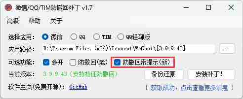 微信/QQ/TIM防撤回补丁 v1.7